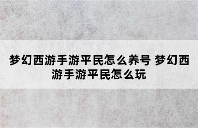 梦幻西游手游平民怎么养号 梦幻西游手游平民怎么玩